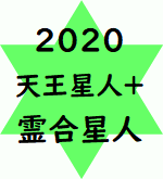 2020 星人 合 マイナス 天王星 霊 人